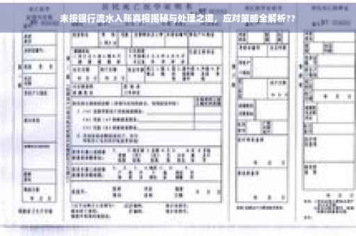 未按银行流水入账真相揭秘与处理之道，应对策略全解析??