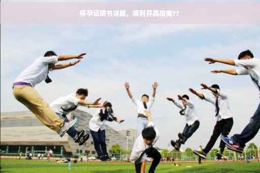 怀孕证明书详解，顺利开具指南??