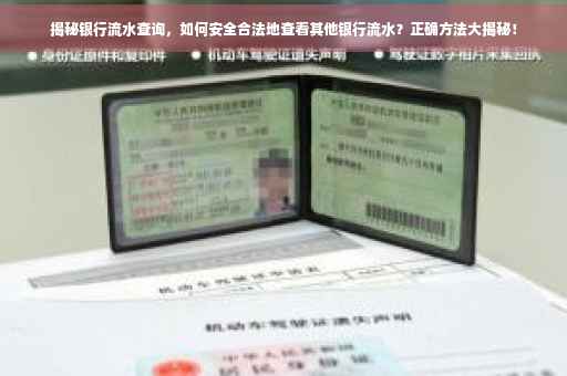 揭秘银行流水查询，如何安全合法地查看其他银行流水？正确方法大揭秘！