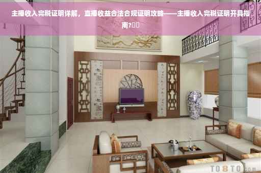 主播收入完税证明详解，直播收益合法合规证明攻略——主播收入完税证明开具指南?⚡️