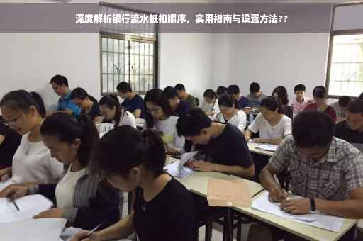深度解析银行流水抵扣顺序，实用指南与设置方法??