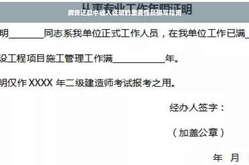 房贷还款中收入证明的重要性及撰写指南