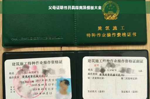 父母证明书开具指南及模板大全