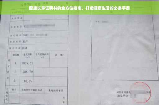 健康长寿证明书的全方位指南，打造健康生活的必备手册