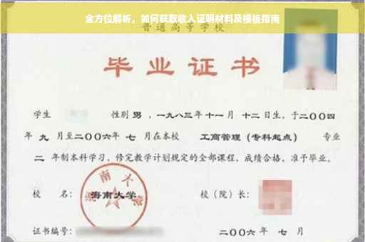 全方位解析，如何获取收入证明材料及模板指南