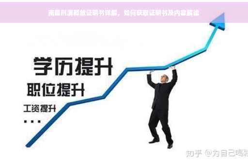 南昌刑满释放证明书详解，如何获取证明书及内容解读