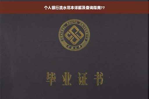个人银行流水范本详解及查询指南??