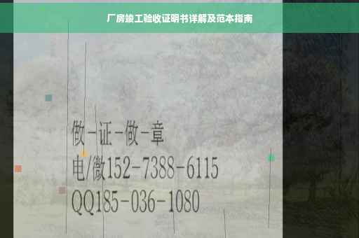 厂房竣工验收证明书详解及范本指南