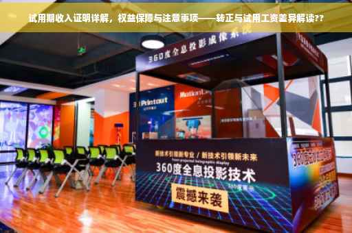 试用期收入证明详解，权益保障与注意事项——转正与试用工资差异解读??