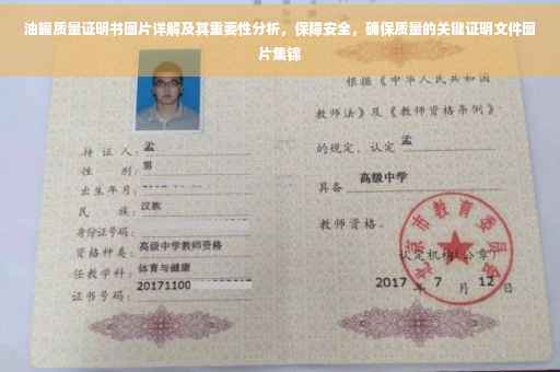 油罐质量证明书图片详解及其重要性分析，保障安全，确保质量的关键证明文件图片集锦
