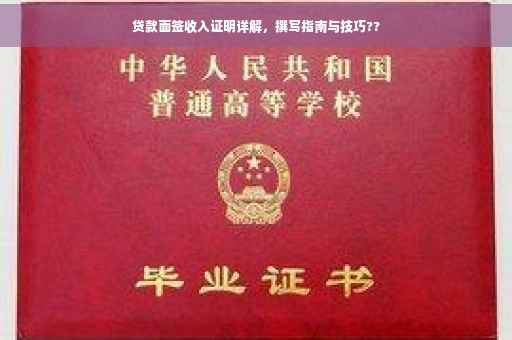 贷款面签收入证明详解，撰写指南与技巧??