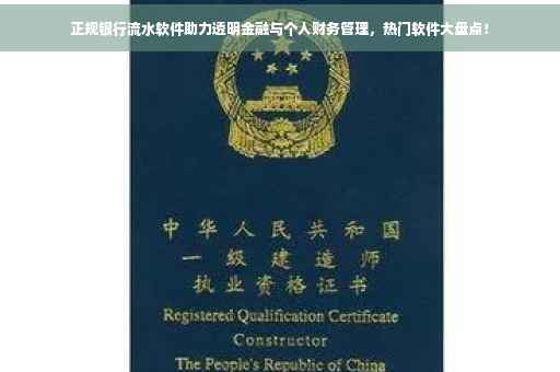 正规银行流水软件助力透明金融与个人财务管理，热门软件大盘点！