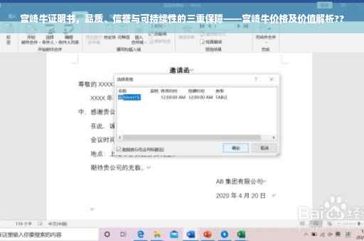 宫崎牛证明书，品质、信誉与可持续性的三重保障——宫崎牛价格及价值解析??