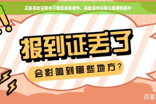 正版系统证明书下载及其重要性，系统证书位置与重要性解析