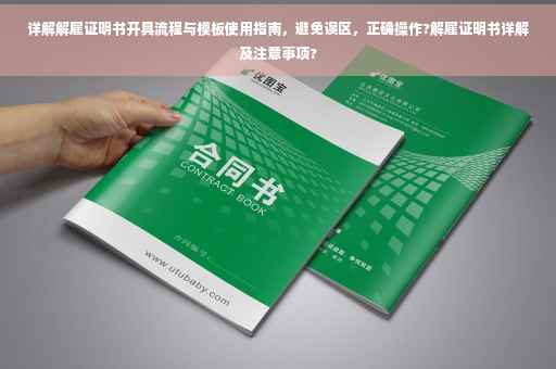 详解解雇证明书开具流程与模板使用指南，避免误区，正确操作?解雇证明书详解及注意事项?