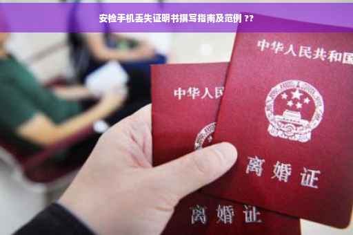 安检手机丢失证明书撰写指南及范例 ??