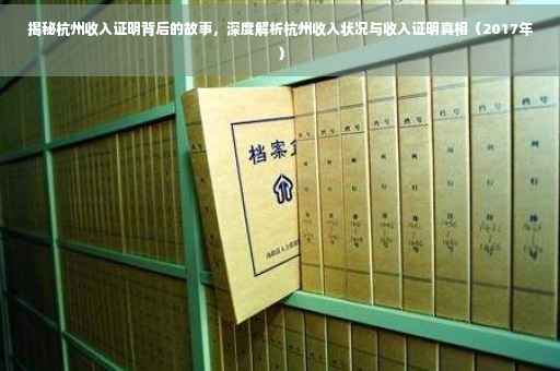 揭秘杭州收入证明背后的故事，深度解析杭州收入状况与收入证明真相（2017年）