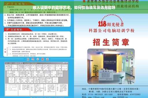 收入证明中的称呼艺术，如何恰当填写及选用称呼