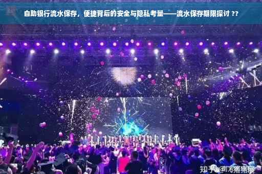 自助银行流水保存，便捷背后的安全与隐私考量——流水保存期限探讨 ??