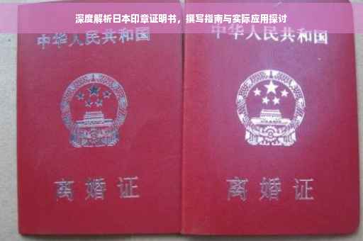 深度解析日本印章证明书，撰写指南与实际应用探讨