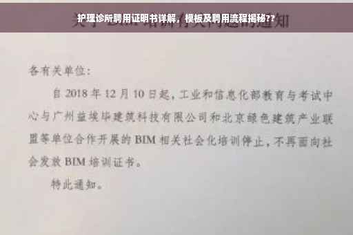 护理诊所聘用证明书详解，模板及聘用流程揭秘??
