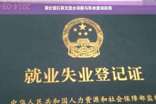 昆仑银行英文流水详解与账单查询指南