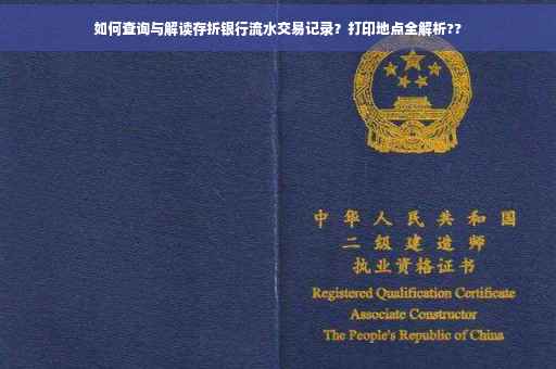 如何查询与解读存折银行流水交易记录？打印地点全解析??