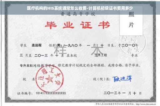 医疗机构的HIS系统通常怎么收费-计算机初级证书费用多少