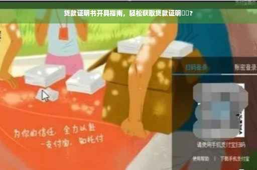 贷款证明书开具指南，轻松获取贷款证明⚡️?