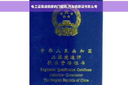 电工证是进机修的门槛吗,汽车机修证书怎么考 电工证是进机修的门槛吗,汽车机修证书怎么考