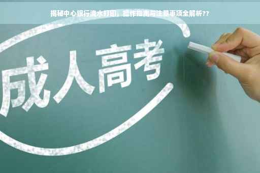 揭秘中心银行流水打印，操作指南与注意事项全解析??