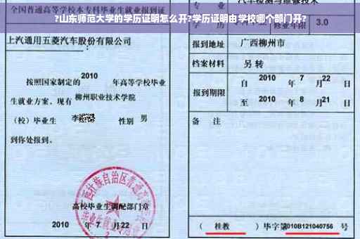 ?山东师范大学的学历证明怎么开?学历证明由学校哪个部门开?