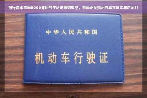 银行流水余额8000背后的生活与理财智慧，余额正负揭示的真实意义与启示??