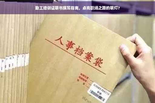 勤工培训证明书撰写指南，点亮职场之路的明灯?