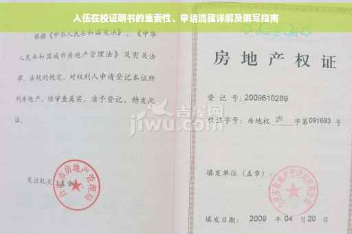 入伍在校证明书的重要性、申请流程详解及撰写指南