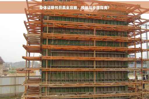 身体证明书开具全攻略，模板与步骤指南?