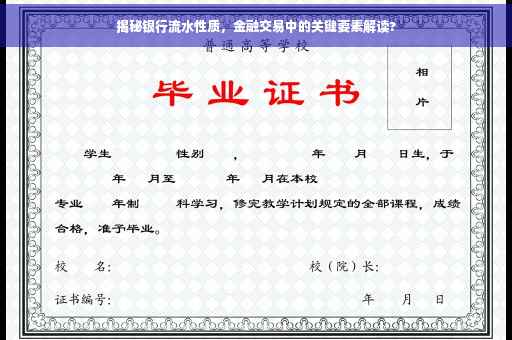 揭秘银行流水性质，金融交易中的关键要素解读?