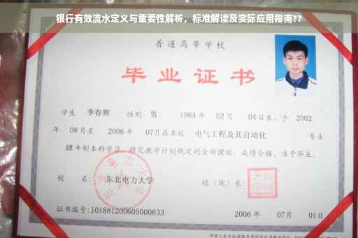 银行有效流水定义与重要性解析，标准解读及实际应用指南??