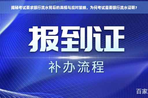 揭秘考试要求银行流水背后的真相与应对策略，为何考试需要银行流水证明？