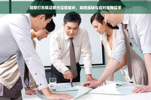 昆明打吊瓶证明书深度解析，真相揭秘与应对策略探索