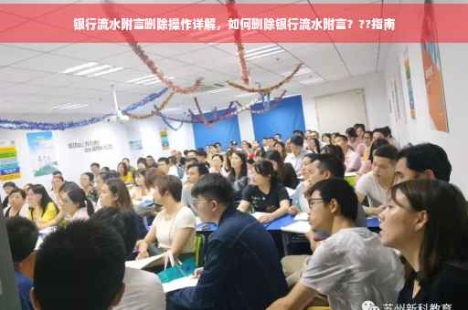 银行流水附言删除操作详解，如何删除银行流水附言？??指南