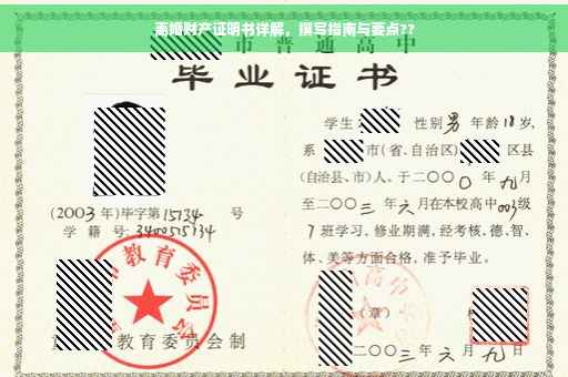 离婚财产证明书详解，撰写指南与要点??