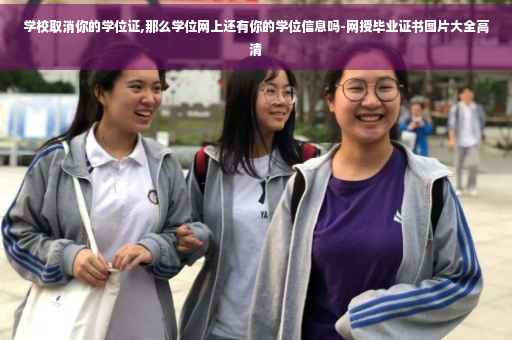 学校取消你的学位证,那么学位网上还有你的学位信息吗-网授毕业证书图片大全高清 学校取消你的学位证,那么学位网上还有你的学位信息吗-网授毕业证书图片大全高清
