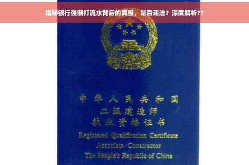 揭秘银行强制打流水背后的真相，是否违法？深度解析??
