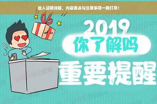 收入证明详解，内容要点与注意事项一网打尽！
