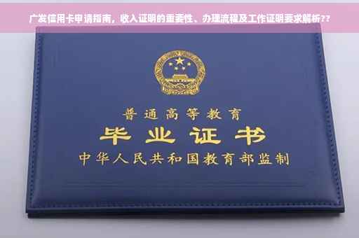 广发信用卡申请指南，收入证明的重要性、办理流程及工作证明要求解析??
