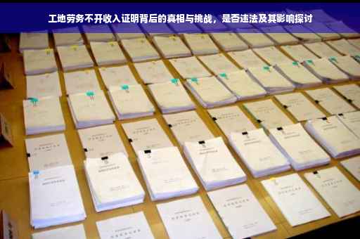 工地劳务不开收入证明背后的真相与挑战，是否违法及其影响探讨