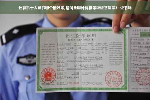 计算机十大证书哪个最好考,请问全国计算机等级证书就是3+证书吗