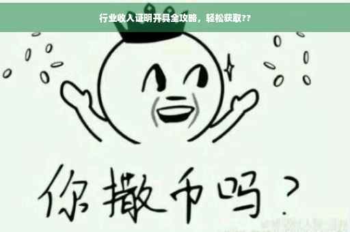 行业收入证明开具全攻略，轻松获取??