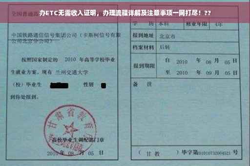 办ETC无需收入证明，办理流程详解及注意事项一网打尽！??